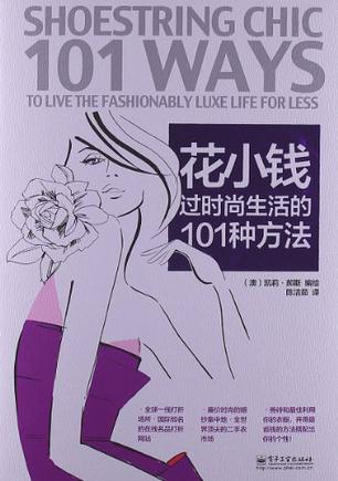 花小钱过时尚生活的101种方法