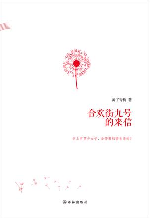 合欢街九号的来信