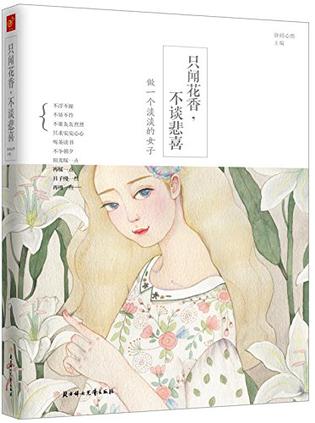只闻花香,不谈悲喜