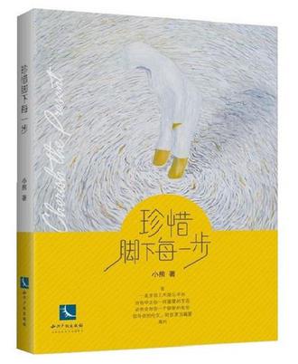 《珍惜脚下每一步》