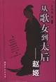 从歌女到太后:赵姬