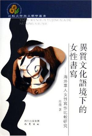 异质文化语境下的女性书写
