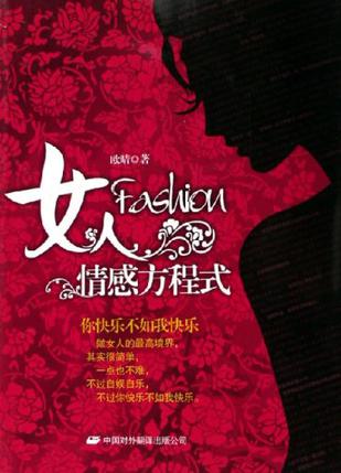 女人情感方程式