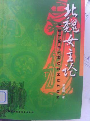 北魏女主论