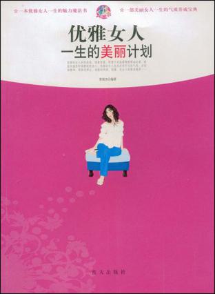 优雅女人一生的美丽计划