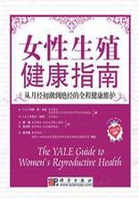 女性生殖健康指南