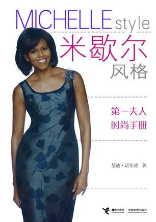 米歇尔风格-第一夫人时尚手册