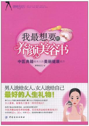 我最想要的养颜美容书
