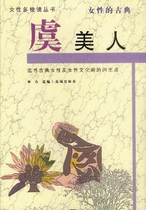 虞美人：女性的古典