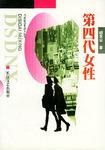 第四代女性