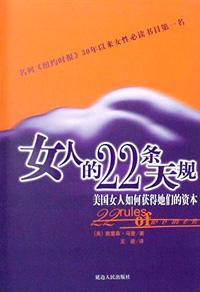 女人的22条天规