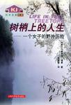 树梢上的人生