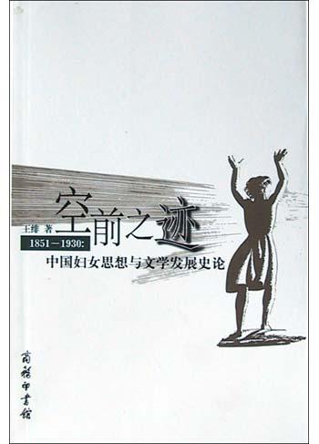 空前之迹--1851～1930：中国妇女思想与文学发展史论