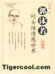 郭沫若的女性情感世界