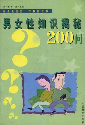 男女性知识揭秘2000问