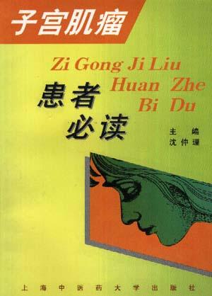 子宫肌瘤患者必读