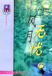 风月无忧