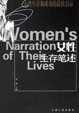 女性生存笔述