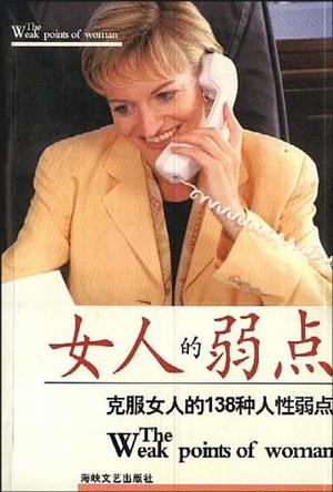 女人的弱点