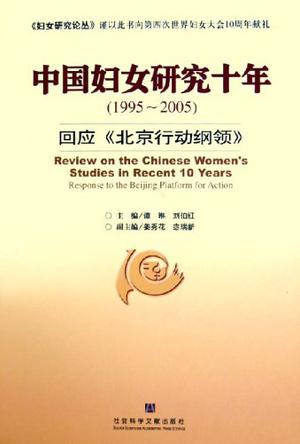 中国妇女研究十年
