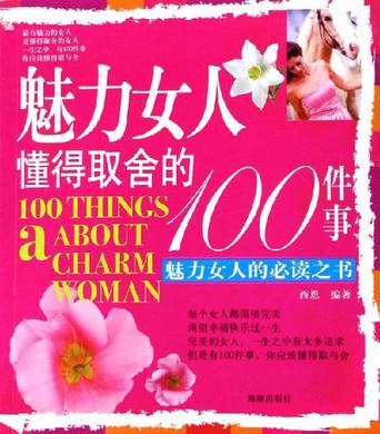 魅力女人懂得取舍的100件事