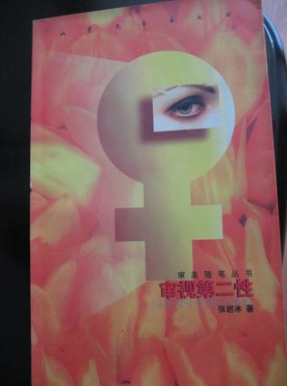 审视第二性