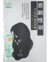 悲剧性别