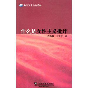 什么是女性主义批评