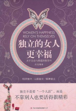 独立的女人更幸福