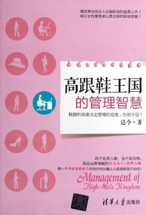 高跟鞋王国的管理智慧