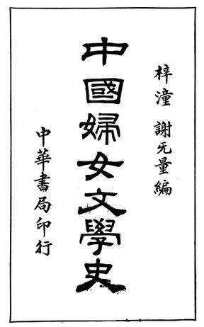 中国妇女文学史