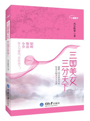 三国美女，三分天下