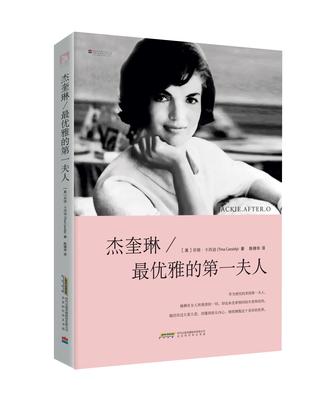 杰奎琳：最优雅的第一夫人