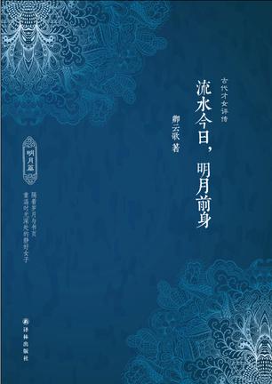 流水今日，明月前身——古代才女评传