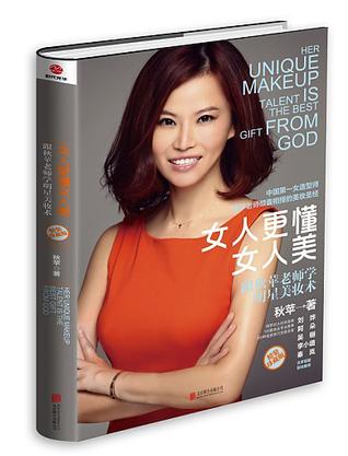 女人更懂女人美：跟秋苹老师学明星美妆术（精装珍藏版）
