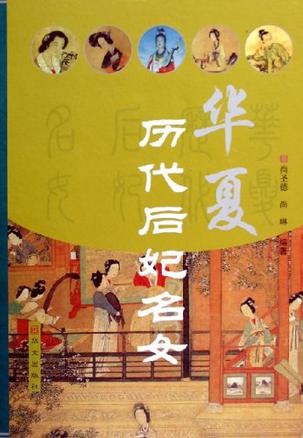 华夏历代后妃名女