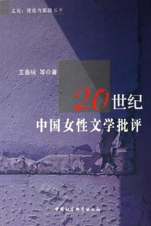 20世纪中国女性文学批评