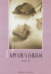 女性写作与自我认同