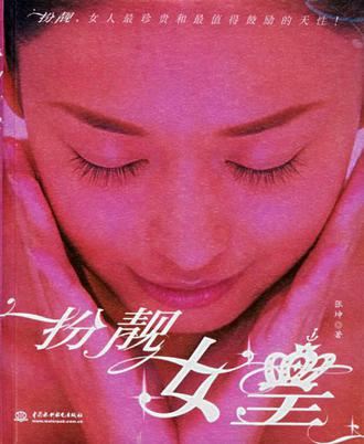 扮靓女皇