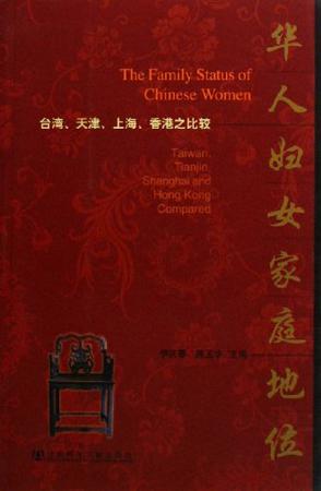 华人妇女家庭地位