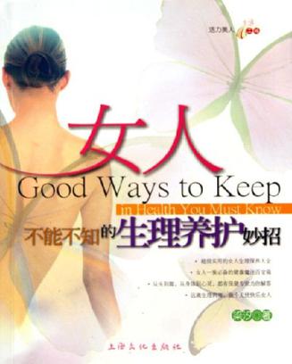 女人不能不知的生理养护妙招