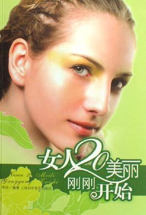 女人20美丽刚刚开始