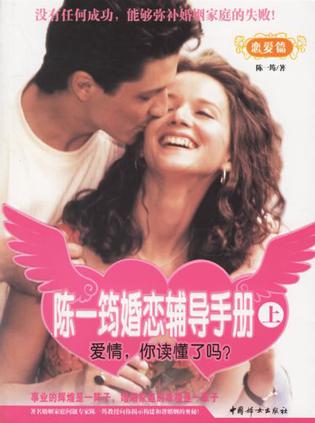 陈一筠婚恋辅导手册-(全三册)