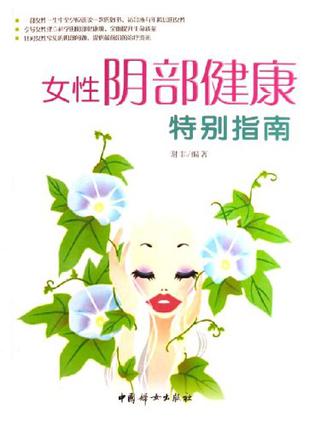 女性阴部健康特别指南