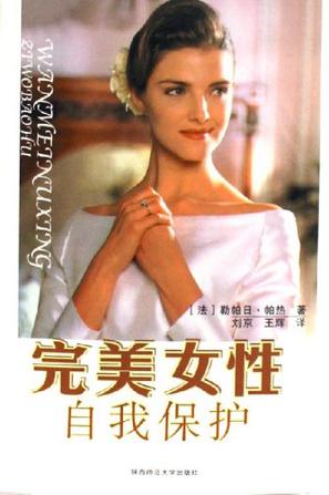 完美女性自我保护