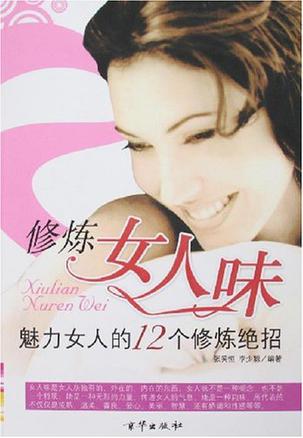 修炼女人味