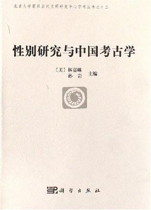 性别研究与中国考古学