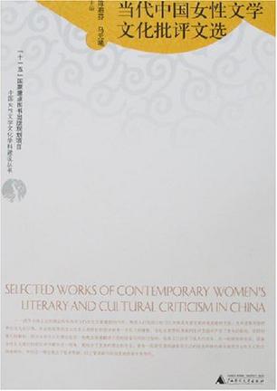 当代中国女性文学文化批评文选