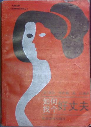 如何找个好丈夫