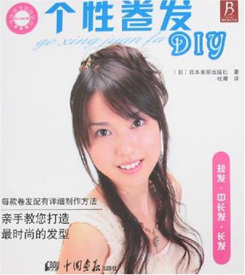 个性卷发DIY
